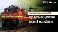 ട്രെയിന്‍ യാത്രയ്ക്ക് ഇത്രയും ചെലവ് കുറവോ? ഈ രീതിയില്‍ ടിക്കറ്റെടുത്താല്‍ പണം ലാഭിക്കാം