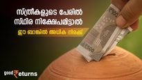 സത്രീകളുടെ പേരിൽ സ്ഥിര നിക്ഷേപമിട്ടാൽ അധിക നിരക്ക് നേടാം; 400 ദിവസത്തേക്ക് 7.90% പലിശ; നോക്കുന്നോ