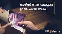 ഒരു പദ്ധതി, മൂന്ന് നേട്ടം;  5 ലക്ഷം നിക്ഷേപിച്ചാൽ 50 ലക്ഷം രൂപ തിരികെ ലഭിക്കും; വിശദാംശങ്ങൾ ഇങ്ങനെ