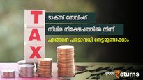 നികുതി ഇളവും മികച്ച പലിശ നിരക്കും; ടാക്സ് സേവിം​ഗ് സ്ഥിര നിക്ഷേപങ്ങളിൽ നിന്ന് പരമാവധി നേട്ടമുണ്ടാക്കാം