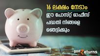 ഈ പോസ്റ്റ് ഓഫീസ് പദ്ധതി നിങ്ങളെ ഞെട്ടിക്കും; ദിവസം 333 രൂപ മാറ്റിവെച്ചാല്‍ നേടാം 16 ലക്ഷം; നോക്കുന്നോ
