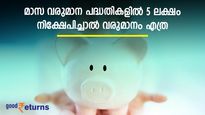 ഒറ്റത്തവണ നിക്ഷേപത്തിൽ മാസ വരുമാനം നേടാൻ 2 സർക്കാർ പദ്ധതി; 5 ലക്ഷം രൂപ നിക്ഷേപിച്ചാൽ നേട്ടം എവിടെ