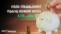 നാല് മുന്‍നിര സ്വകാര്യ ബാങ്കുകള്‍ സ്ഥിര നിക്ഷേപത്തിന്റെ പലിശ നിരക്കുയര്‍ത്തി; നേടാം 8.75% വരെ