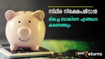പലിശ; സുരക്ഷ; കാലാവധി; സ്ഥിര നിക്ഷേപമിടാന്‍ മികച്ച ബാങ്കിനെ എങ്ങനെ കണ്ടെത്തും