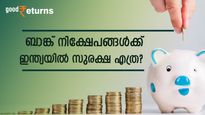 അമേരിക്കയിൽ ബാങ്ക് തകർന്നാൽ നിക്ഷേപകന് 2.50 ലക്ഷം ഡോള‌ർ വരെ തിരികെ ലഭിക്കും; ഇന്ത്യയിലോ? 