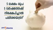 9.10% പലിശ ലഭിക്കുന്ന ഉ​ഗ്രൻ സ്ഥിര നിക്ഷേപം; 5 ലക്ഷം രൂപ 5 വർഷത്തേക്ക് നിക്ഷേപിച്ചാൽ പലിശയെത്ര