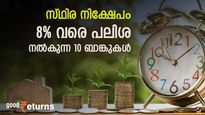സ്ഥിര നിക്ഷേപങ്ങൾക്ക് 8% ത്തിന് മുകളിൽ പലിശ നേടാം; മികച്ച പലിശ നൽകുന്ന 10 ബാങ്കുകളിതാ