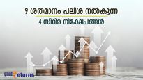 2 ലക്ഷം നിക്ഷേപിച്ചാൽ 3 വർഷം കൊണ്ട് 2.50 ലക്ഷം നേടാം; 9% പലിശ നൽകുന്ന 4 സ്ഥിര നിക്ഷേപങ്ങളിതാ 