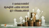 നിക്ഷേപത്തിന് 8 ശതമാനത്തിന് മുകളിൽ ഉറപ്പുള്ള പലിശ നേടാം; പരി​ഗണിക്കാം ഈ 4 വഴികൾ 