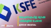 വിളിച്ചെടുത്താൽ പരമാവധി നേട്ടം; കെഎസ്എഫ്ഇ മുടക്ക ചിട്ടികളിൽ ചേരാൻ അവസരം; അറിയാം സഞ്ജീവനം പദ്ധതി