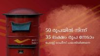 ദിവസം മാറ്റിവെയ്ക്കേണ്ടത് 50 രൂപ; കാലാവധിയിൽ 35 ലക്ഷം രൂപയുടെ ഉടമസ്ഥനാകാം; പോസ്റ്റ് ഓഫീസ് പദ്ധതിയിതാ