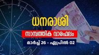 ഈ നാളുകാർക്ക് പുതിയ വരുമാന സോത്രാസുകൾ; പണമിടപാടിൽ ശ്രദ്ധിക്കാം; വാരഫലം ഇങ്ങനെ