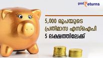 5,000 രൂപയുടെ പ്രതിമാസ എസ്ഐപി; അഞ്ച് വർഷം കൊണ്ട് നേടിയത് 5.26 ലക്ഷം; മ്യൂച്വൽ ഫണ്ടിതാ
