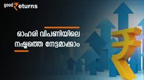 ഓഹരി വിപണിയിലെ നഷ്ടത്തെ 'നേട്ട'മാക്കാനുള്ള അവസരം; നഷ്ടം വഴി നികുതി ഭാരം കുറയ്ക്കാം; ഇതാ വഴി