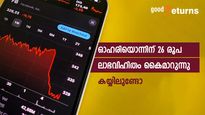 നാലാം ഇടക്കാല ലാഭവിഹിതം പ്രഖ്യാപിച്ച് ലാർജ് കാപ് കമ്പനി; ഓഹരിയൊന്നിന് 26 രൂപ ലഭിക്കും; കയ്യിലുണ്ടോ