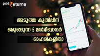 അടുത്ത കുതിപ്പിന് തയ്യാറെടുത്ത് 5 മൾട്ടിബാ​ഗർ ഓഹരികൾ; ഇപ്പോൾ വാങ്ങിയാൽ 48% വരെ നേട്ടം; ലക്ഷ്യവില അറിയാം