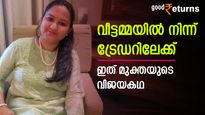 വീട്ടമ്മയിൽ നിന്ന് സ്റ്റോക്ക് ട്രേഡറുടെ റോളിലേക്ക് ഉയർന്ന മുക്ത; 15 വർഷത്തെ വിജയ രഹസ്യം ഇങ്ങനെ
