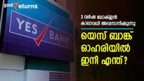 3 വർഷ ലോക്-ഇൻ കാലാവധി അടുത്ത വാരം അവസാനിക്കുന്നു; യെസ് ബാങ്ക് ഓഹരികൾക്ക് ഇനി ഇടിവിന്റെ കാലമോ?