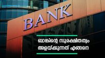 പലിശ നിരക്ക് 9 ശതമാനം വരെ ലഭിക്കും; നിക്ഷേപിക്കുന്ന ബാങ്കിന്റെ സുരക്ഷിതത്വം എങ്ങനെ പരിശോധിക്കും