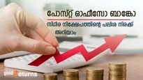 പോസ്റ്റ് ഓഫീസ് നിക്ഷേപമോ ബാങ്ക് സ്ഥിര നിക്ഷേപമോ? പലിശ നിരക്കില്‍ മികച്ചത് ഏത്
