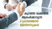 2.50 ലക്ഷം രൂപ കയ്യിലുണ്ടെങ്കിൽ ഫ്രാഞ്ചൈസി ഉടമയാകാം; ചുരുങ്ങിയ നിക്ഷേപത്തിൽ സംരംഭകനാകാൻ 4 വഴിയിതാ