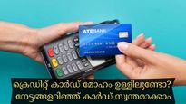 സാമ്പത്തിക അച്ചടക്കമുണ്ടെങ്കിൽ 'മുത്താണ് ക്രെഡിറ്റ് കാർഡ്'; നേട്ടങ്ങളറിഞ്ഞ് കാർഡ് സ്വന്തമാക്കാം