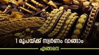 വിലയൊന്നും വിഷയമക്കേണ്ട; ഇനി 1 രൂപയ്ക്കും സ്വർണം വാങ്ങാം; സൂക്ഷിക്കാനും എളുപ്പം; നോക്കുന്നോ