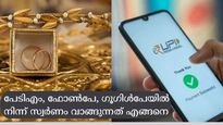ഉയര്‍ന്ന വിലയില്ല, പണിക്കൂലിയില്ല; യുപിഐ ആപ്പിൽ നിന്ന് ഡിജിറ്റൽ ​ഗോൾഡ് വാങ്ങുന്നത് എങ്ങനെ