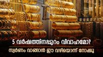 5 വർഷത്തിനപ്പുറമാണോ വിവാഹം; ഇന്നത്തെ വിലയിൽ സ്വർണം ലോക്ക് ചെയ്യാം; നേട്ടമുണ്ടാക്കാൻ സോവറിൻ ​ഗോൾഡ് ബോണ്ട് 