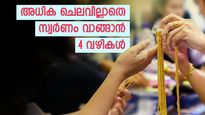 പണിക്കൂലിയുടെ അധിക ചെലവില്ല; സ്വര്‍ണം വാങ്ങുന്നത് നിക്ഷേപിക്കാനാണെങ്കില്‍ ചെലവ് കുറഞ്ഞ 4 വഴികള്‍ നോക്കൂ