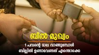 സ്വർണാഭരണങ്ങൾ വാങ്ങുമ്പോൾ ബില്ലിൽ പറ്റിക്കപ്പെടരുത്; 1 പവന്റെ മാല വാങ്ങുമ്പോൾ ബില്ലിൽ ഉണ്ടാവേണ്ടത് എന്തൊക്കെ