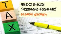 പിഴയില്ല, ഒപ്പം മനസമാധാനവും; കൃത്യസമയത്ത് ആദായ നികുതി റിട്ടേൺ സമർപ്പിക്കാം; 4 നേട്ടങ്ങളിതാ