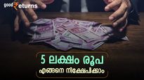 തെറ്റായ തീരമാനങ്ങളെടുക്കേണ്ട; കയ്യിൽ 5 ലക്ഷമുണ്ടെങ്കിൽ എവിടെ നിക്ഷേപിക്കും; പണം വളരുന്ന വഴി അറിയാം