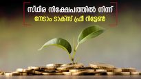 സ്ഥിര നിക്ഷേപത്തിലെ പലിശയ്ക്ക് നികുതി കൊടുക്കാതെ രക്ഷപ്പെടാം; ഈ വഴി മുതിർന്ന പൗരന്മാർക്ക് മാത്രം