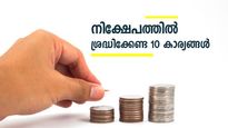 അധ്വാനിച്ചുണ്ടാക്കിയ പണം വളരണമോ? നിക്ഷേപത്തില്‍ ഈ 10 കാര്യങ്ങൾ നിർബന്ധം