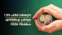 2 വർഷത്തേക്ക് എസ്ബിഐയിൽ നിന്ന് 7.90% പലിശ നേടാം; കാലാവധി നീട്ടിയ പ്രത്യേക സ്ഥിര നിക്ഷേപങ്ങളറിയാം
