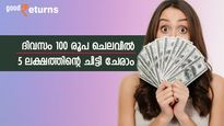 ദിവസത്തിൽ 100- 200 രൂപ മാറ്റിവെച്ചാൽ ലക്ഷങ്ങൾ കയ്യിലെത്തും; കുറഞ്ഞ മാസ അടവുള്ള 3 ചിട്ടികൾ നോക്കാം