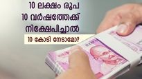 മ്യൂച്വല്‍ ഫണ്ട് കോമ്പൗണ്ടിംഗ്; 10 ലക്ഷം രൂപ 10 വര്‍ഷത്തേക്ക് നിക്ഷേപിച്ചാല്‍ 10 കോടി രൂപ നേടാന്‍ സാധിക്കുമോ? 