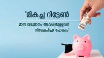 വിരമിച്ചു കഴിഞ്ഞാല്‍ വരുമാനം മുടങ്ങുന്നില്ല; നല്ല തുക മാസ വരുമാനം ലഭിക്കാന്‍ നിക്ഷേപിക്കേണ്ട 5 പദ്ധതികളിതാ