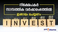 ബാങ്കില്‍ നിക്ഷേപമുണ്ടോ? പുതിയ സാമ്പത്തിക വര്‍ഷത്തില്‍ ആദ്യം ചെയ്യേണ്ടത് ഇക്കാര്യം; നികുതി ലാഭിക്കാം