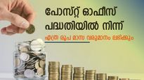 പോസ്റ്റ് ഓഫീസ് മാസ വരുമാന പദ്ധതിയുടെ നിക്ഷേപ പരിധിയും പലിശ നിരക്കും ഉയര്‍ത്തി; മാസത്തില്‍ നേടാം 9,250 രൂപ