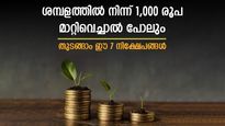 മാസത്തിൽ 1,000 രൂപ മാറ്റിവെയ്ക്കാൻ സാധിക്കില്ലേ; ദീർഘകാല നിക്ഷേപത്തിൽ ലക്ഷങ്ങൾ നേടാം; 7 മാർ​ഗങ്ങളിതാ