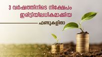 25% വരെ റിട്ടേണ്‍; മൂന്ന് വര്‍ഷത്തിനിടെ നിക്ഷേപം ഇരട്ടിയാക്കിയ 5  മ്യൂച്വല്‍ ഫണ്ടുകള്‍; നോക്കുന്നോ