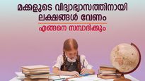 മക്കളുടെ വിദ്യാഭ്യാസ ചെലവിന് 50 ലക്ഷം രൂപ വേണം! നേരത്തെ തുടങ്ങിയാൽ നിക്ഷേപം വഴി പണം കണ്ടെത്താം; വഴിയിതാ