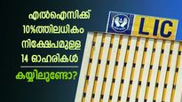 30 രൂപയില്‍ താഴെ വിലയുള്ള ഓഹരിയില്‍ 20% നിക്ഷേപവുമായി എല്‍ഐസി; പുതിയ പോർട്ടഫോളിയോ ഇതാ