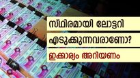 സ്ഥിരമായി ലോട്ടറി എടുക്കുന്നവരാണോ? ചെറിയൊരു തുക സമ്മാനം അടിച്ചിട്ടുണ്ടോ?  ഈ കാര്യങ്ങൾ അറിയണം