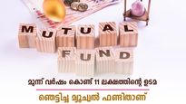 മാസം 10,000 രൂപ മാറ്റിവെച്ചെങ്കില്‍ ഇന്ന് 11 ലക്ഷത്തിന് ഉടമ; 3 വര്‍ഷം കൊണ്ട് പണം പെരുപ്പിച്ച ഫണ്ടിതാ