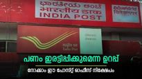 1 ലക്ഷം നിക്ഷേപിച്ചാൽ 2 ലക്ഷം രൂപ നേടാം; നിക്ഷേപിക്കുന്ന പണത്തെ ഇരട്ടിയാക്കും; പോസ്റ്റ് ഓഫീസ് പദ്ധതിയിതാ
