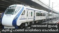 വന്ദേഭാരത് ഇഫക്ട്; കുതിച്ച് പാഞ്ഞ് റെയിൽവെ ഓഹരികൾ; നോക്കിവെയ്ക്കാം