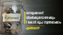 ശമ്പളക്കാരന് കോടിപതിയാകാൻ ലോട്ടറിയടിക്കേണ്ട; ചെറിയ ശമ്പളത്തിലും മികച്ച സമ്പാദ്യമുണ്ടാക്കാം; വഴിയിതാ